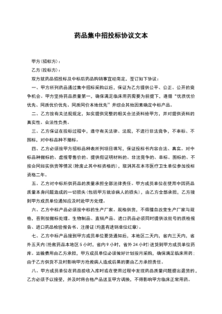 药品集中招投标协议文本