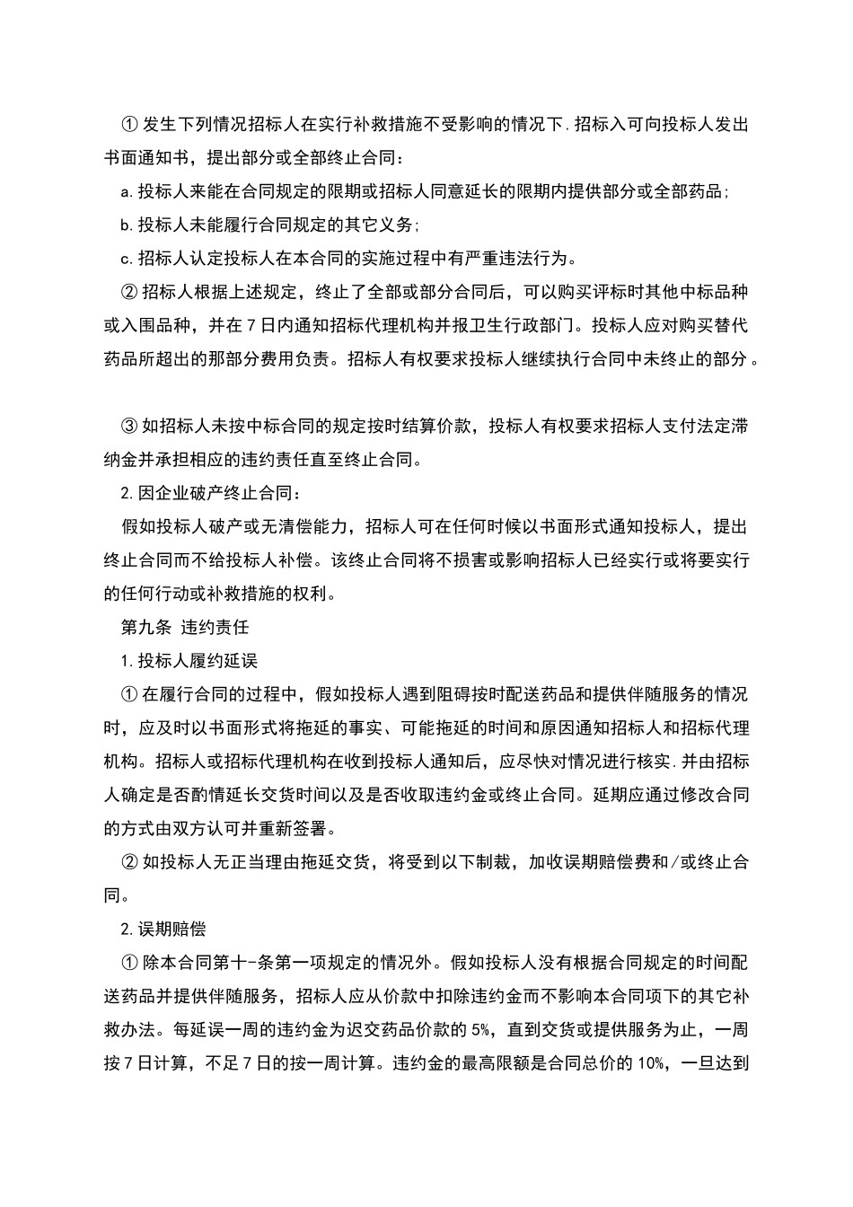 药品集中招标采购合同(试行)_第3页