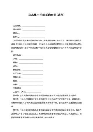 药品集中招标采购合同(试行)