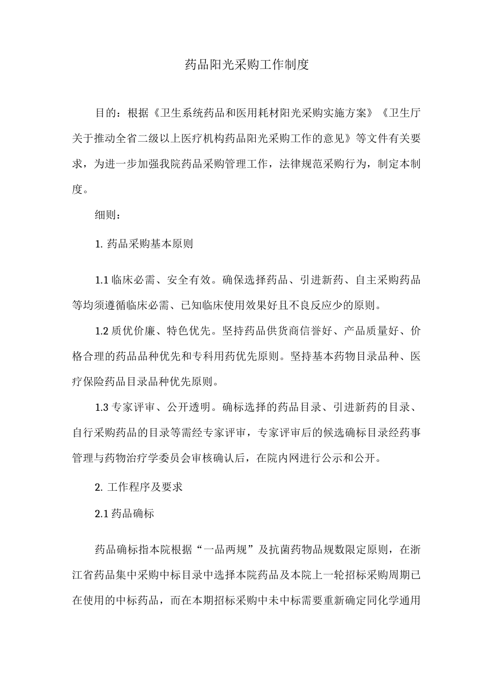 药品阳光采购工作制度_第1页