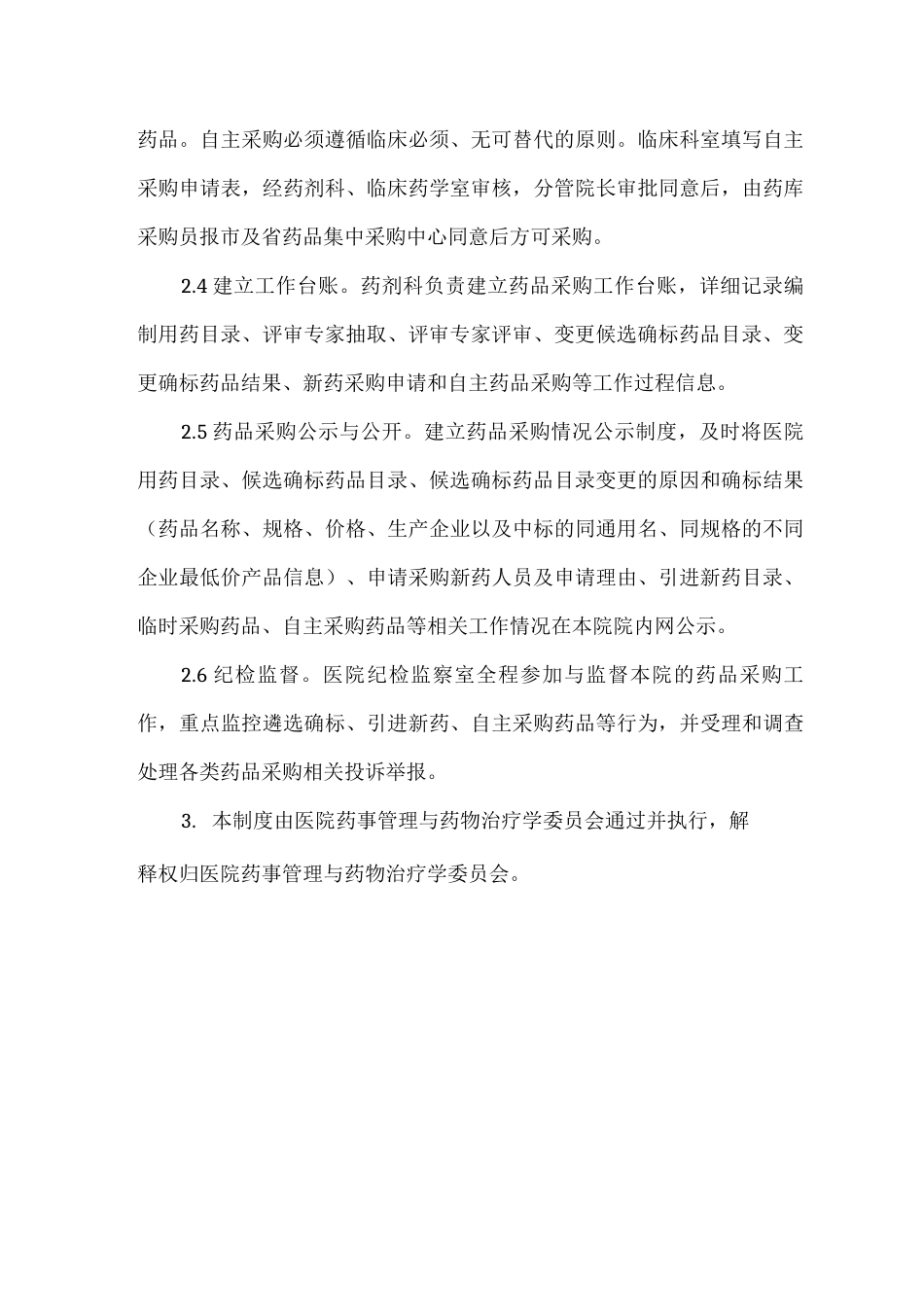 药品阳光采购工作制度_第3页
