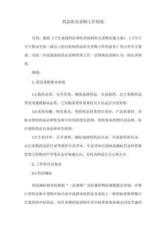 药品阳光采购工作制度