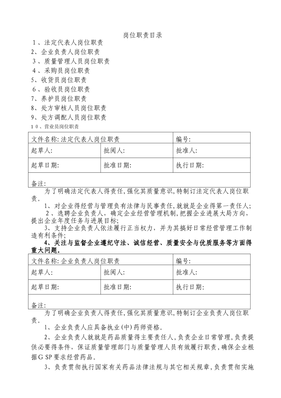 药品零售企业岗位职责_第1页