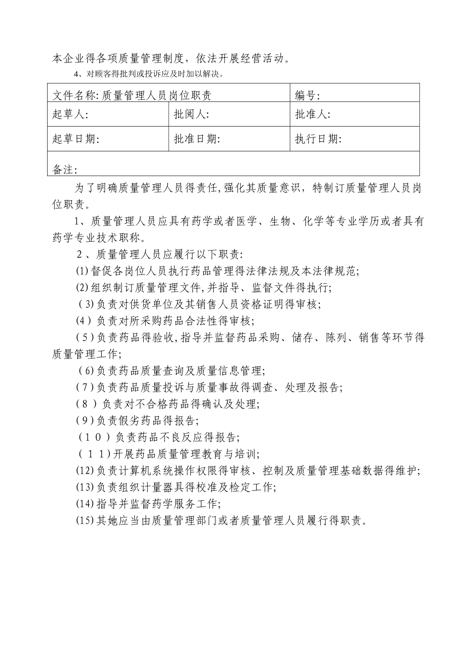 药品零售企业岗位职责_第2页