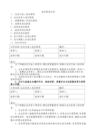 药品零售企业岗位职责