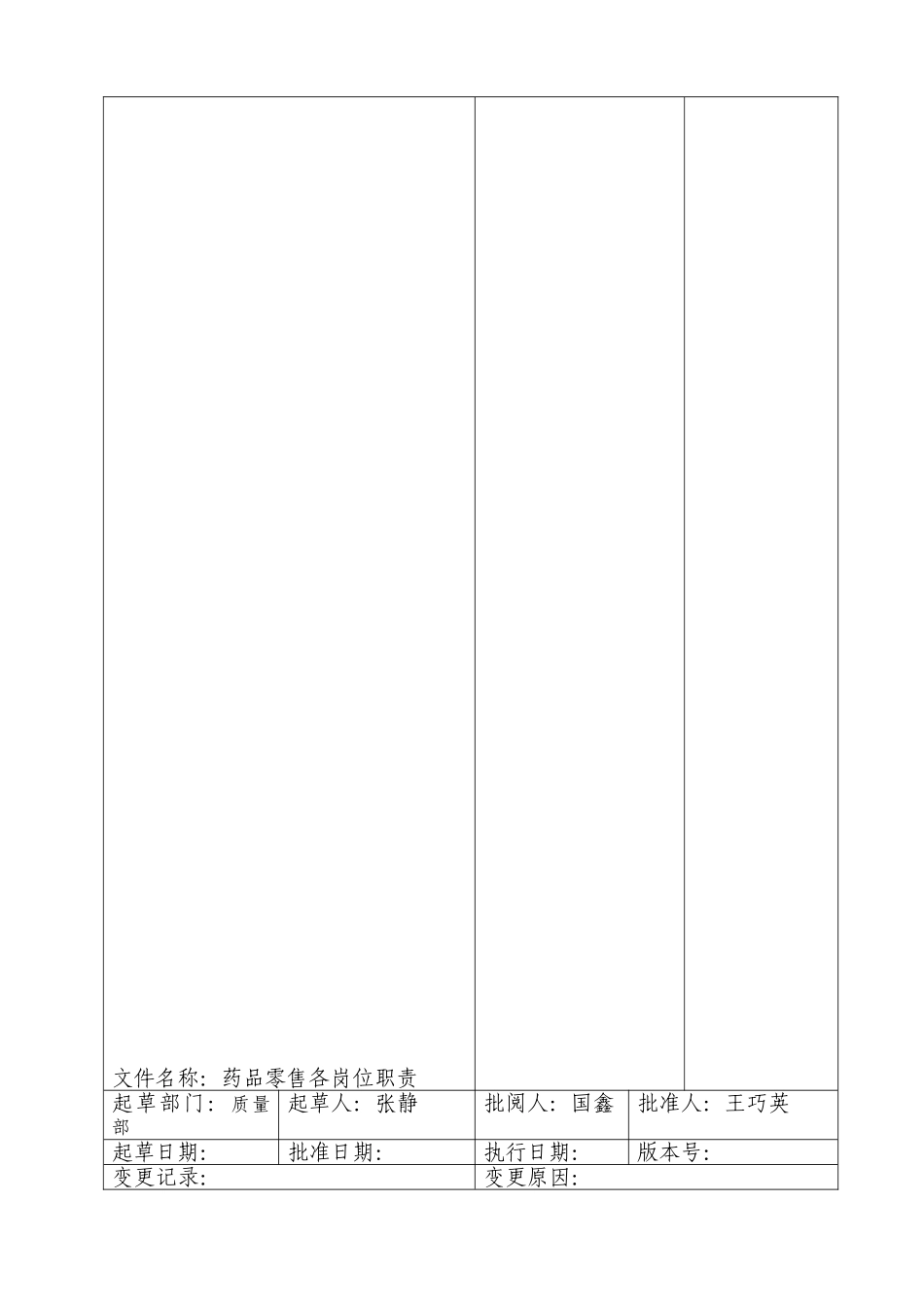 药品零售企业新版GSP职责、制度、规程2_第3页
