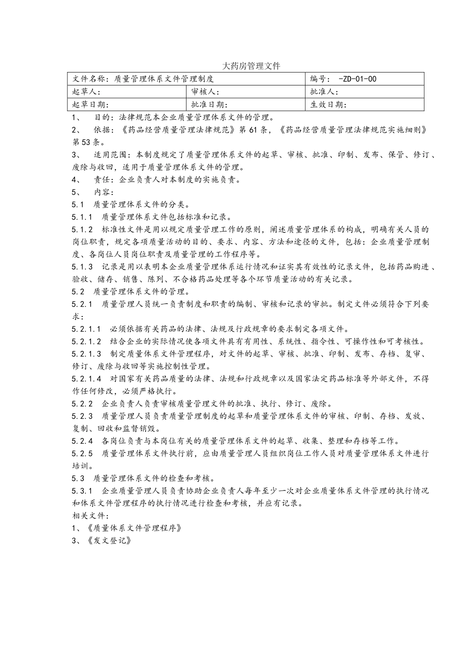 药品零售企业质量管理文件_第1页