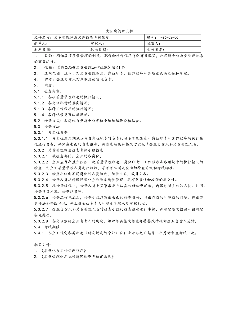 药品零售企业质量管理文件_第2页