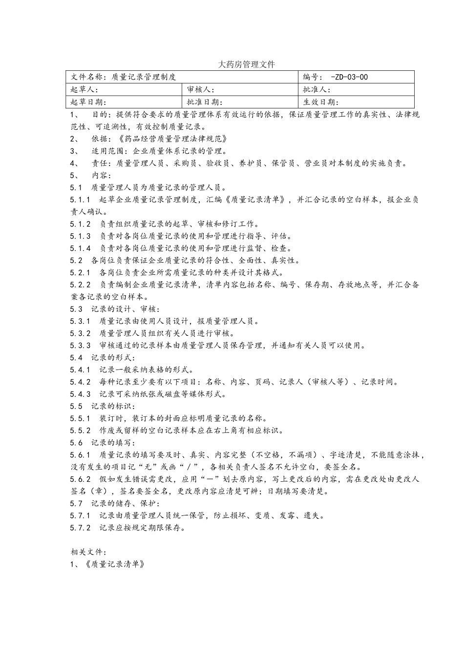 药品零售企业质量管理文件_第3页