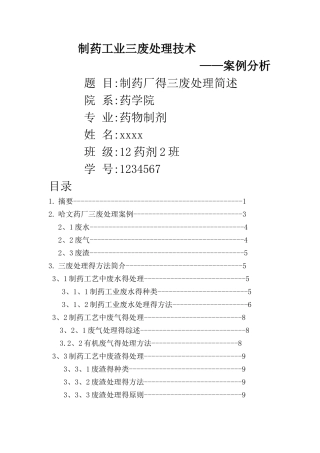 药学三废处理技术