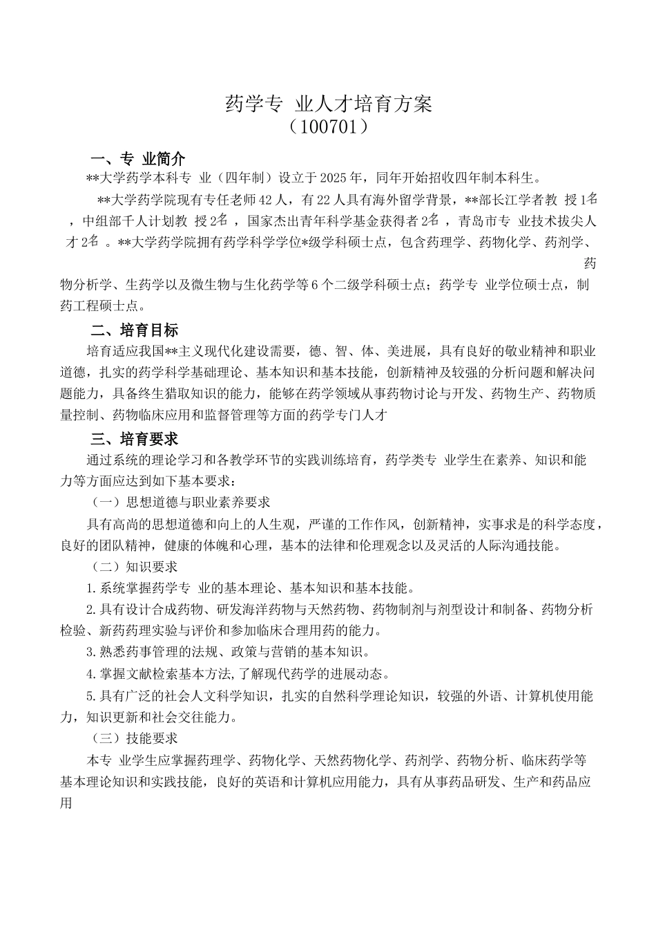 药学专业人才培养方案_第1页