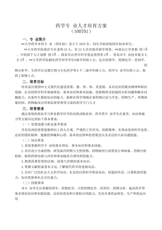 药学专业人才培养方案