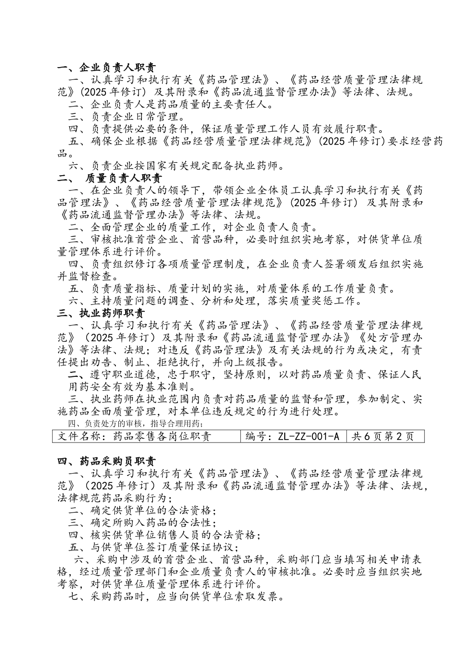 药品零售企业新版GSP职责、制度、规程_第1页