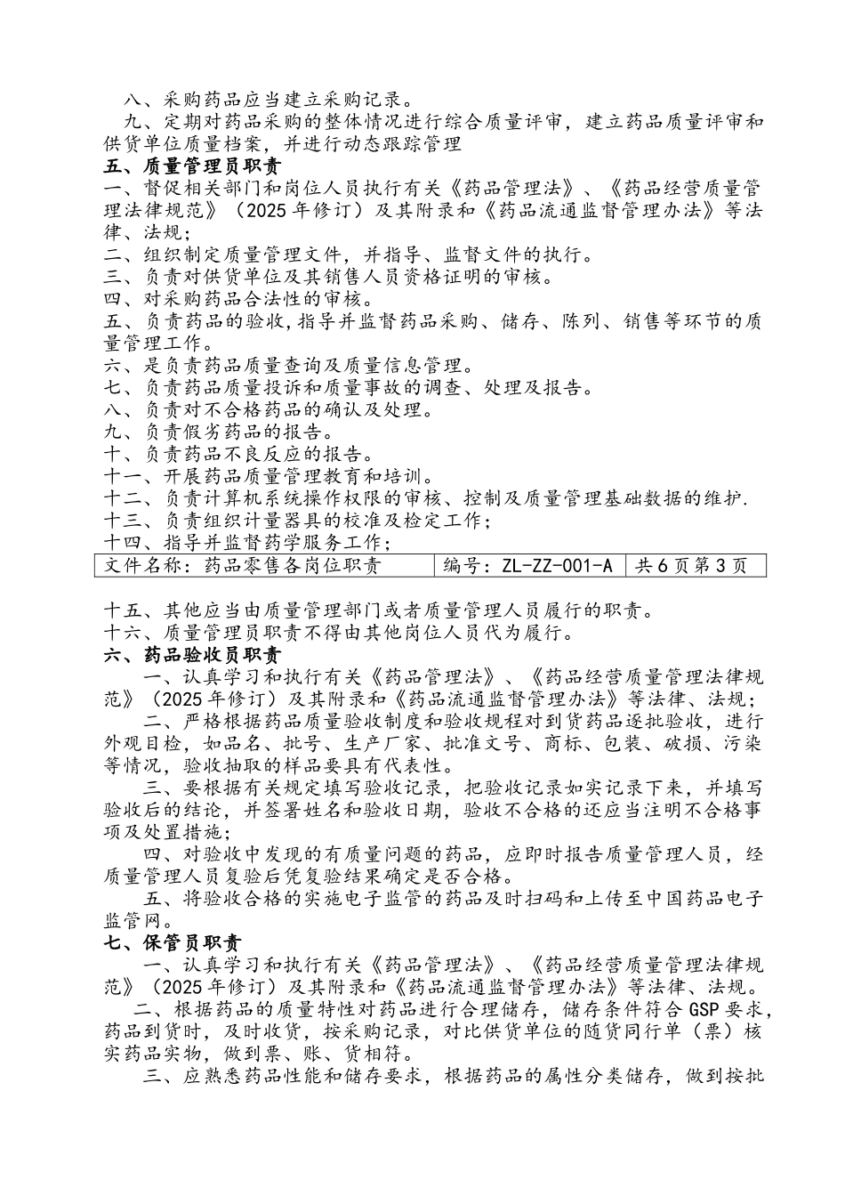 药品零售企业新版GSP职责、制度、规程_第2页