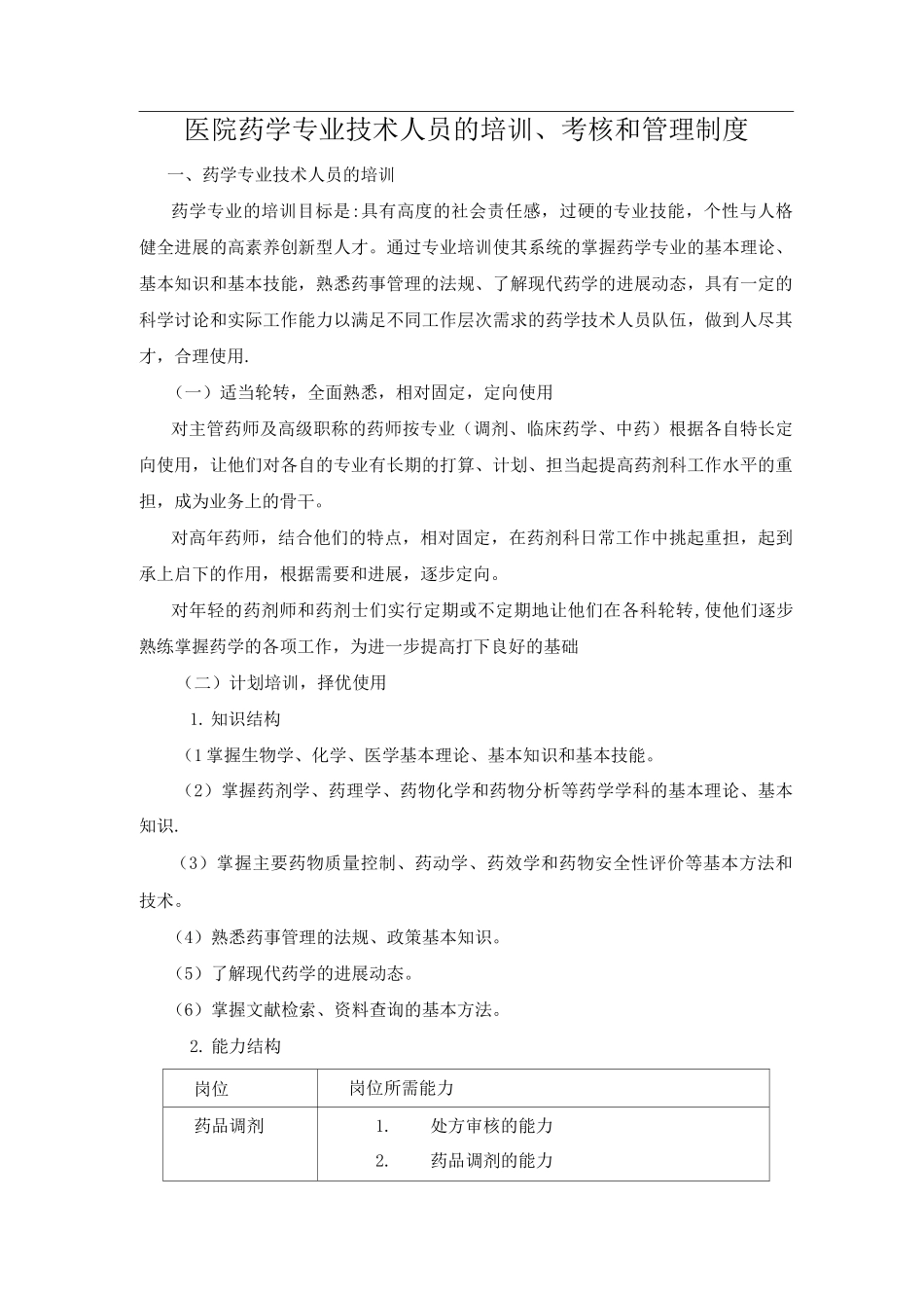 药学专业技术人员培训、考核和管理制度_第1页