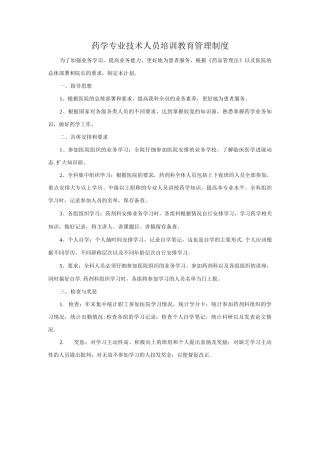 药学专业技术人员培训教育管理制度