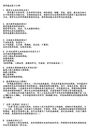 药学基础复习提纲