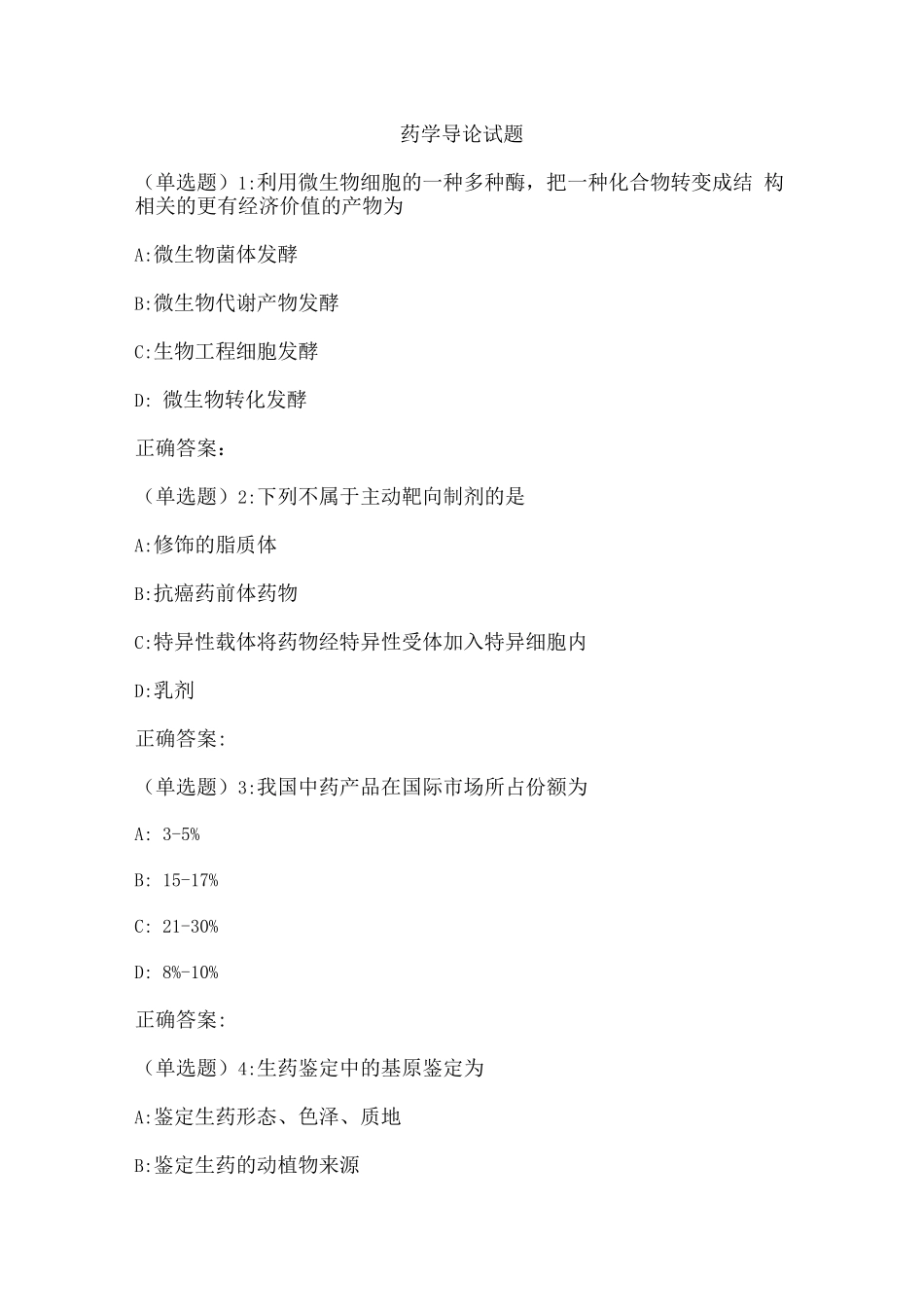 药学导论试题(三)_第1页