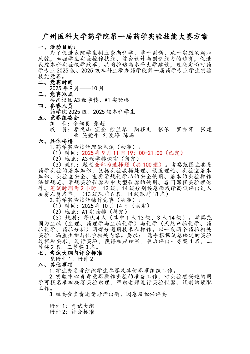 药学实验技能大赛方案_第1页