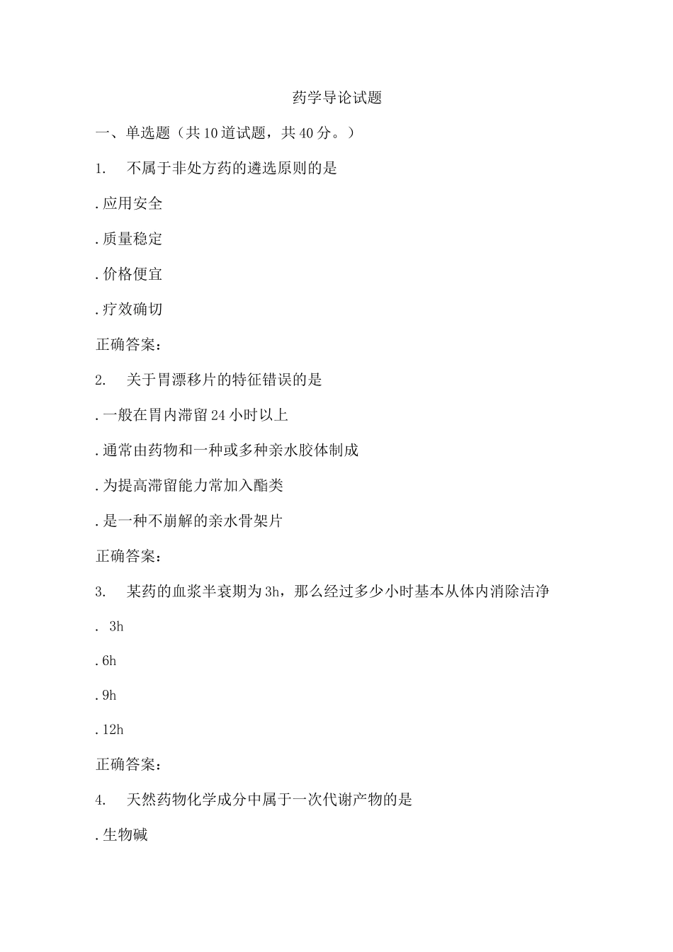 药学导论试题(二)_第1页