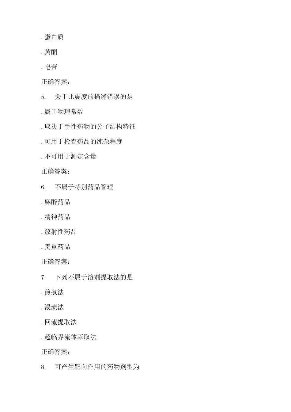 药学导论试题(二)_第2页
