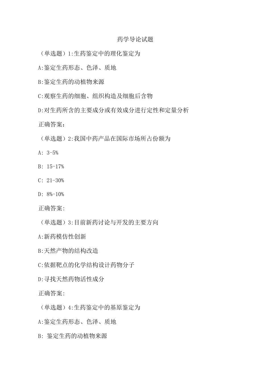 药学导论试题(五)_第1页