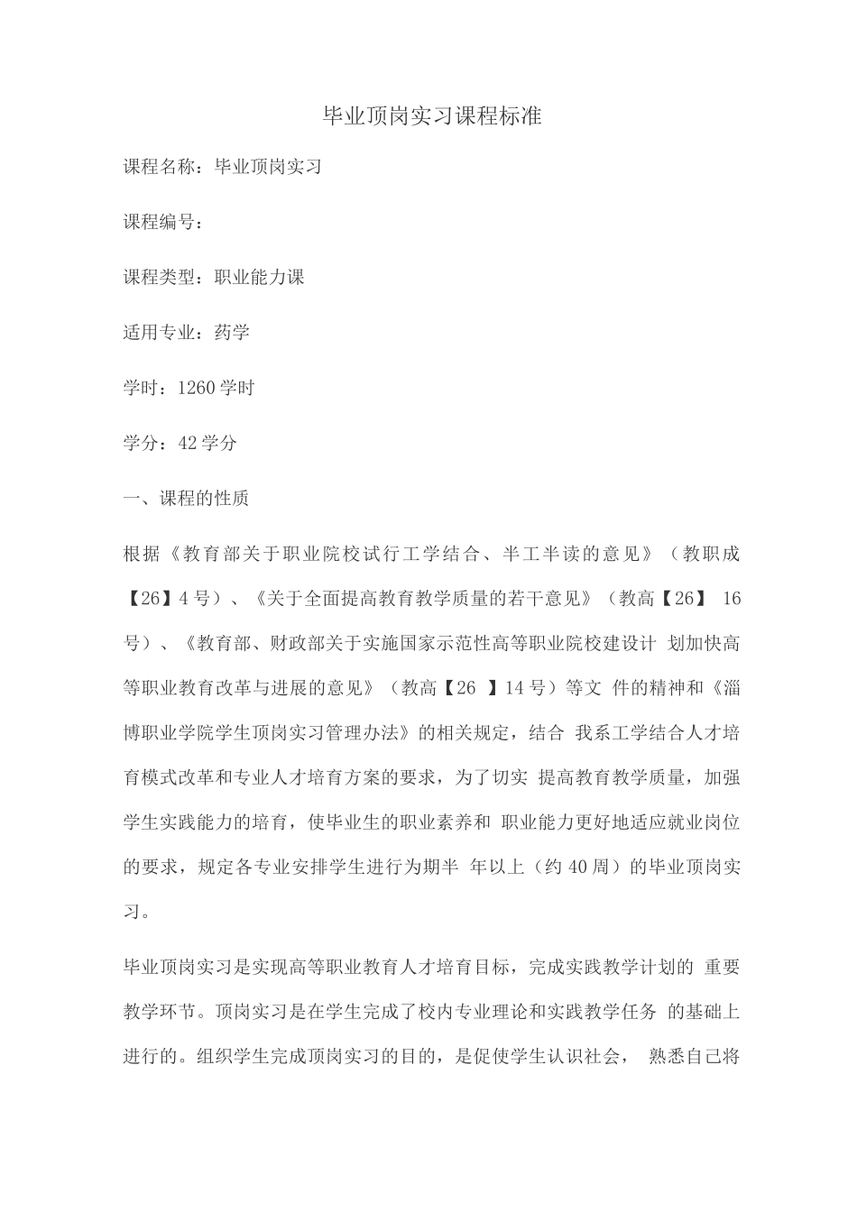 药学专业顶岗实习课程标准_第1页