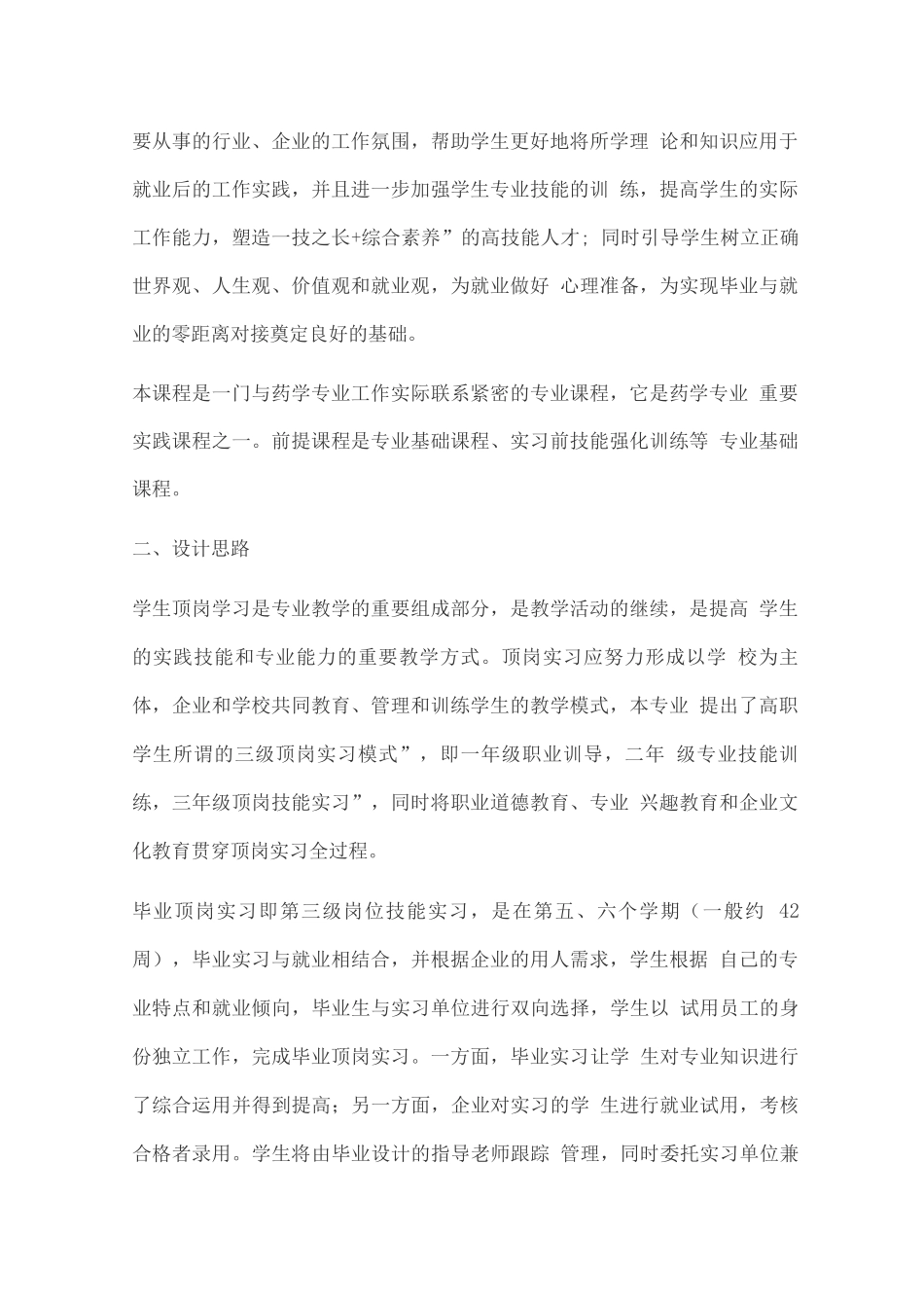 药学专业顶岗实习课程标准_第2页