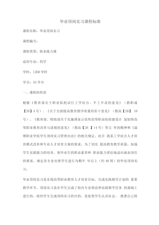 药学专业顶岗实习课程标准