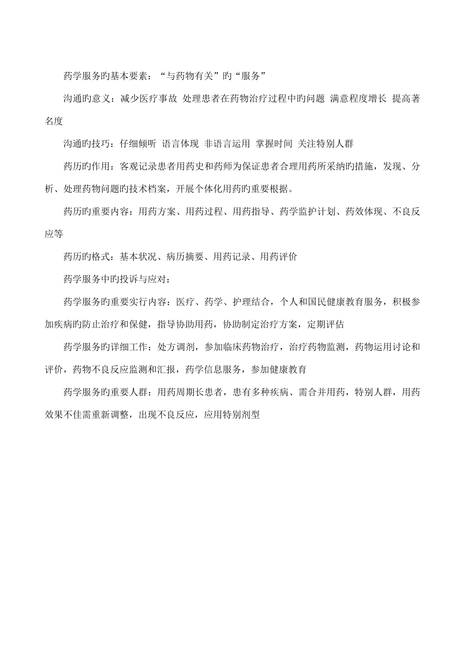 药学服务与咨询_第2页