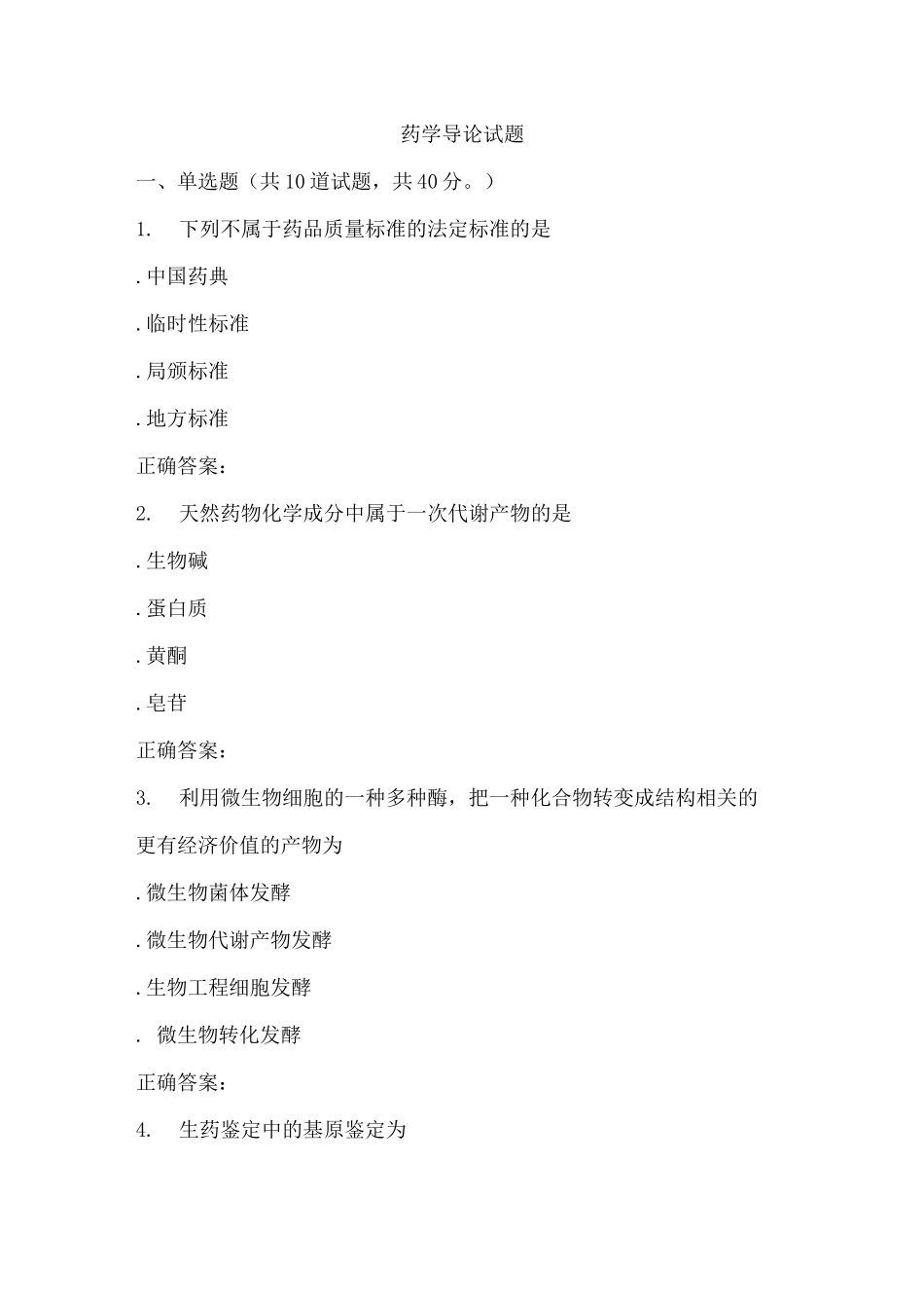 药学导论试题_第1页