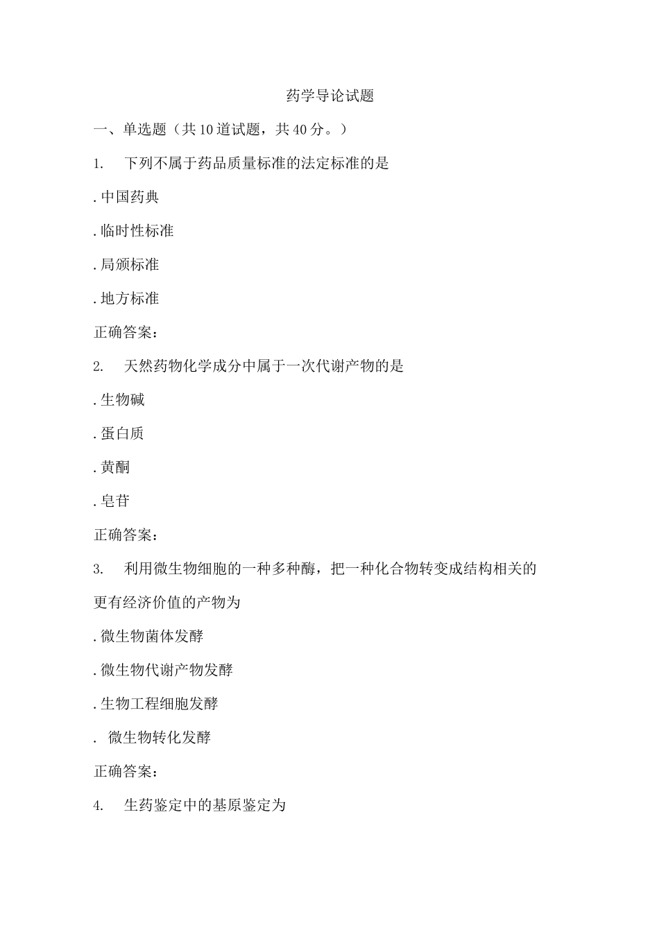 药学导论试题2_第1页