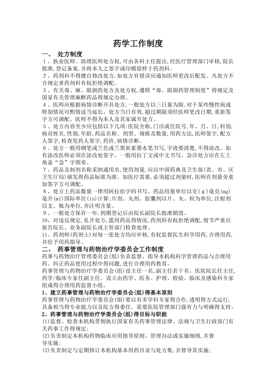 药学工作制度_第1页