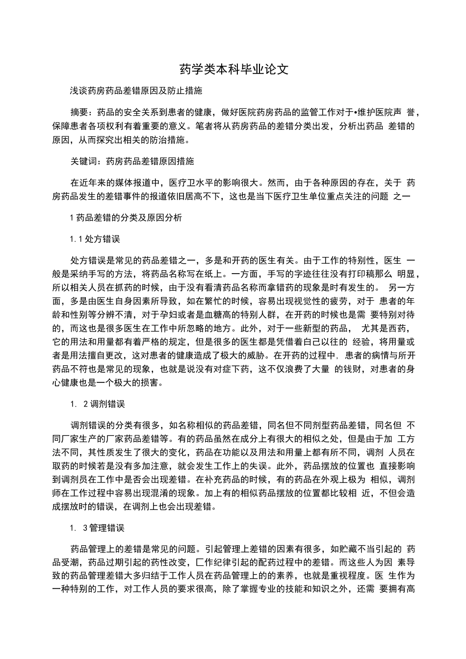 药学类本科毕业论文_第1页
