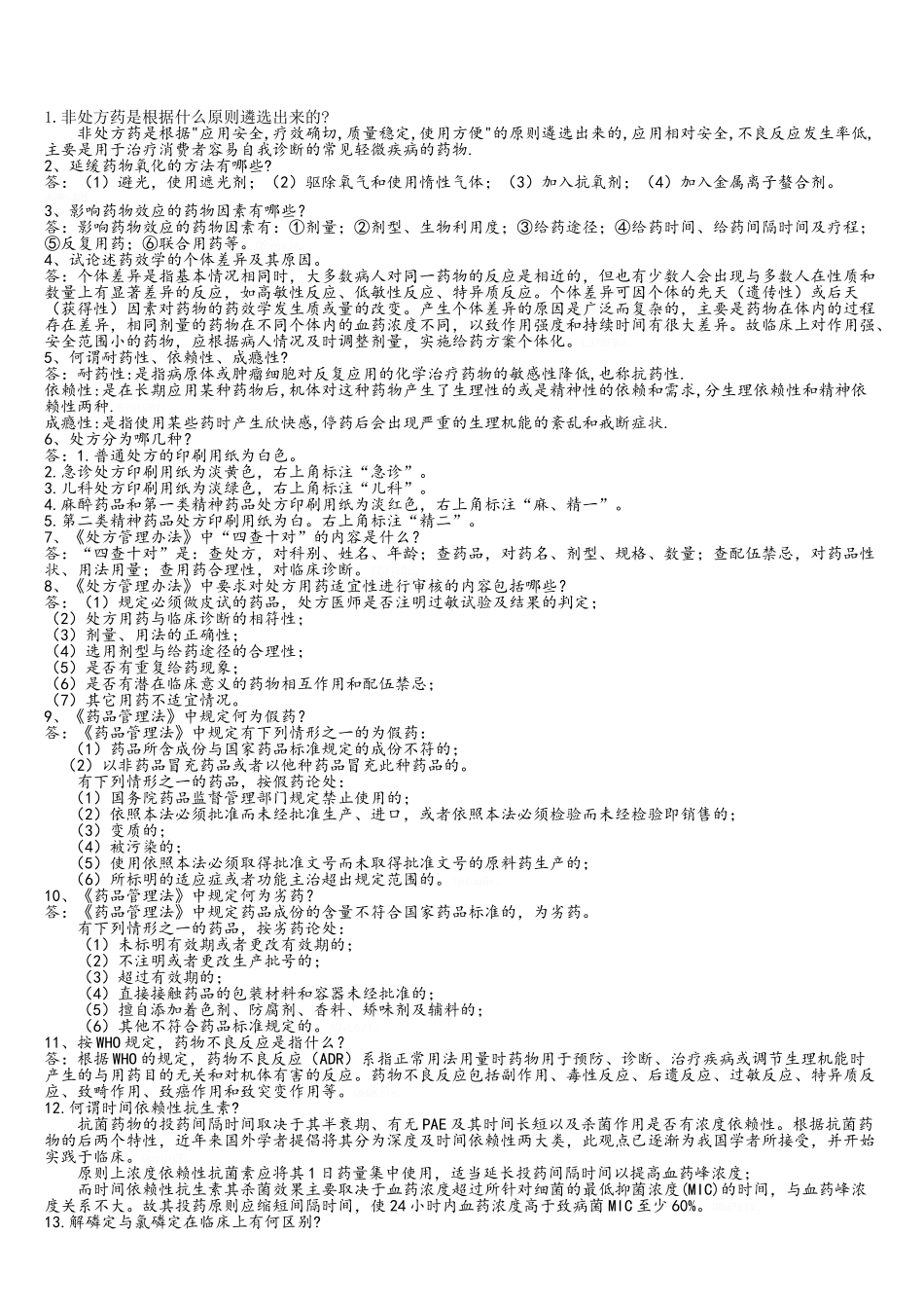 药学类面试材料_第1页