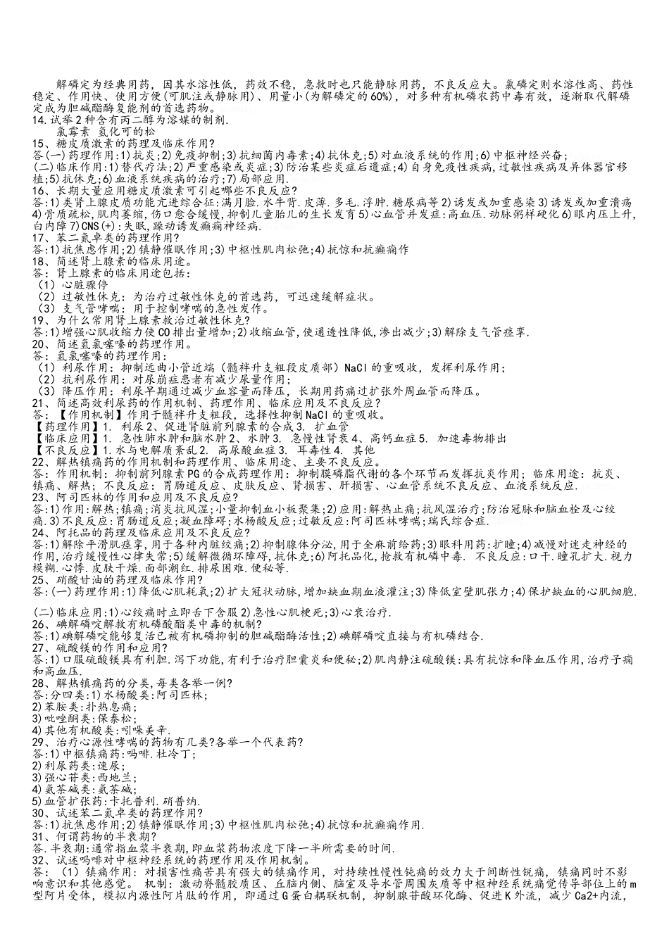 药学类面试材料_第2页