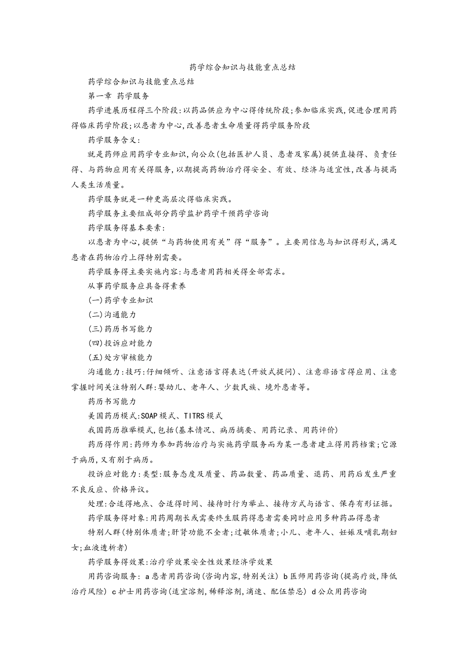 药学综合知识与技能重点总结_第1页