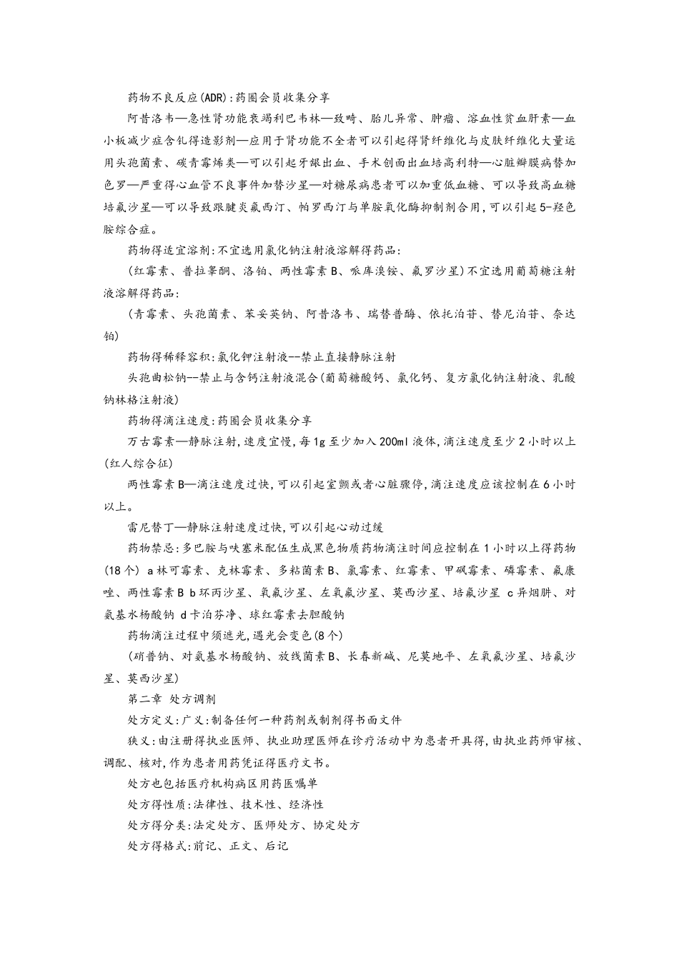 药学综合知识与技能重点总结_第2页