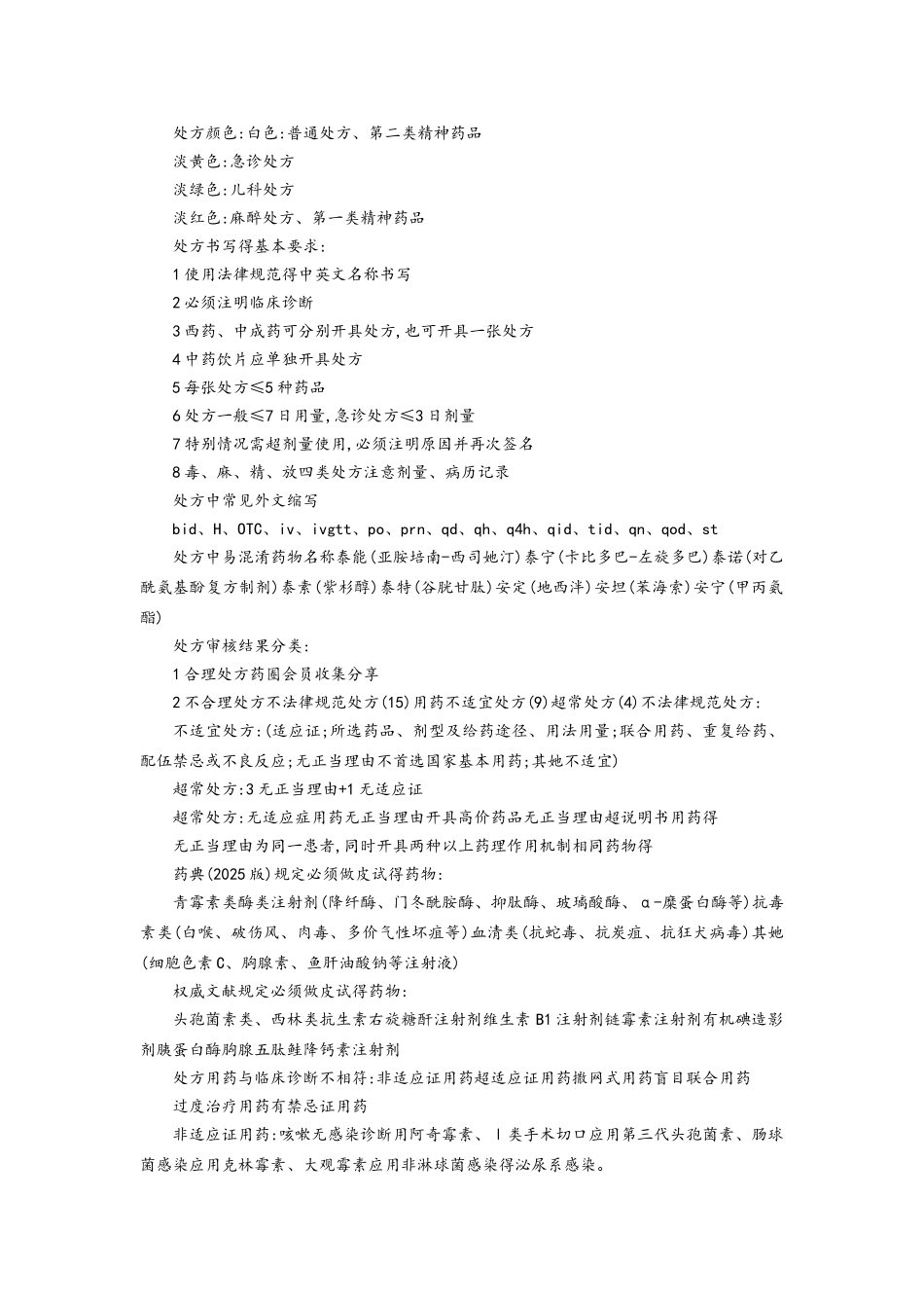 药学综合知识与技能重点总结_第3页