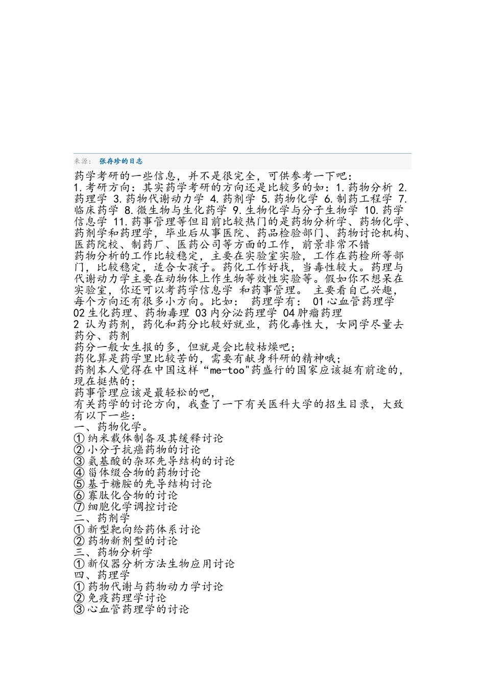 药学考研一些小整理_第1页