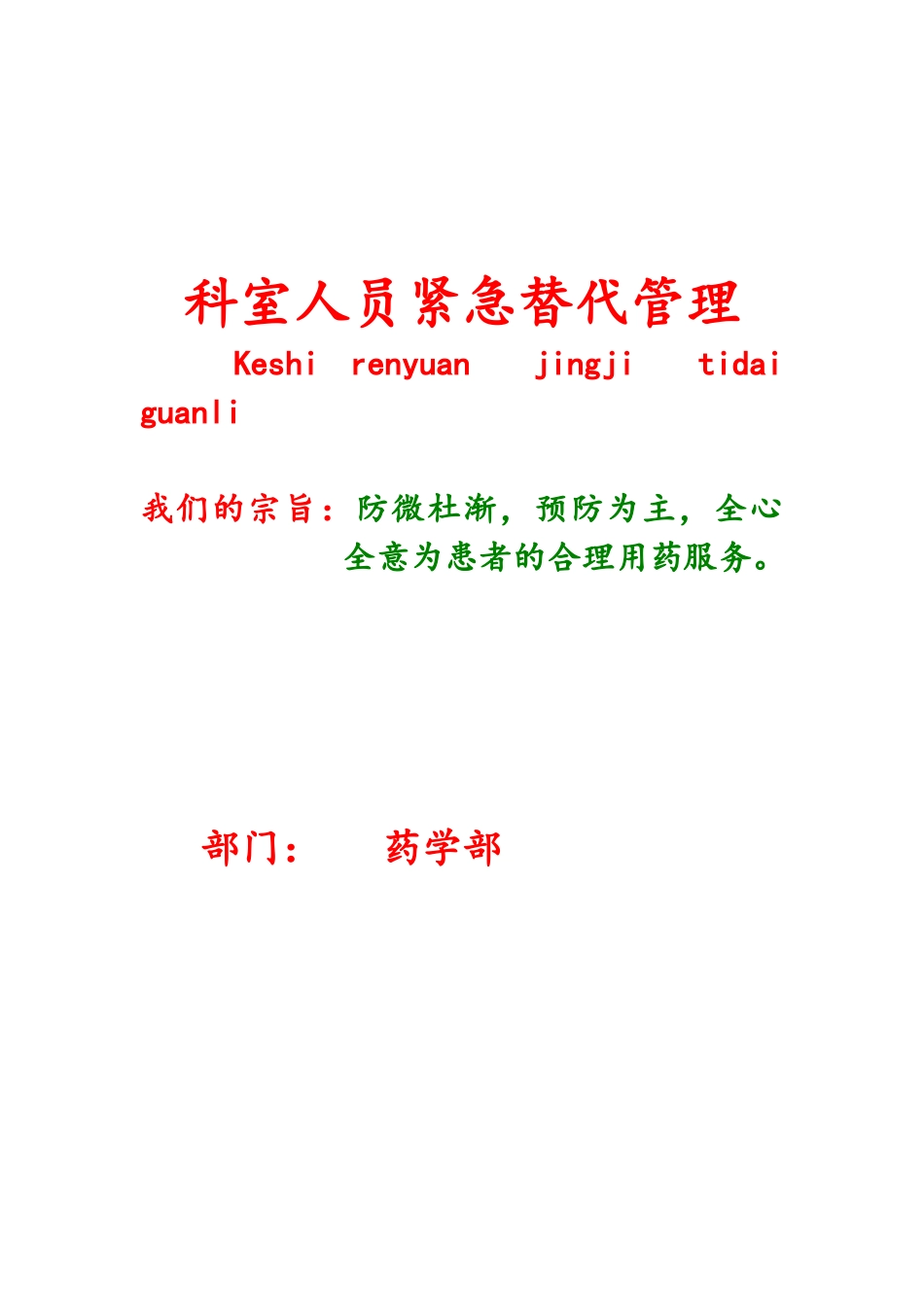 药学部人员紧急替代管理程序及方案_第1页