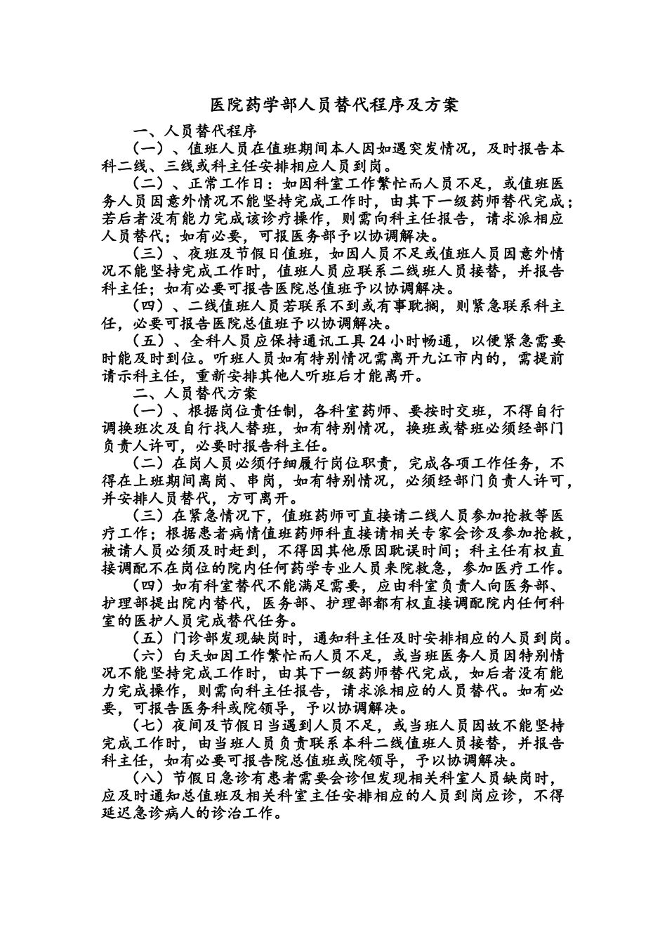药学部人员紧急替代管理程序及方案_第2页