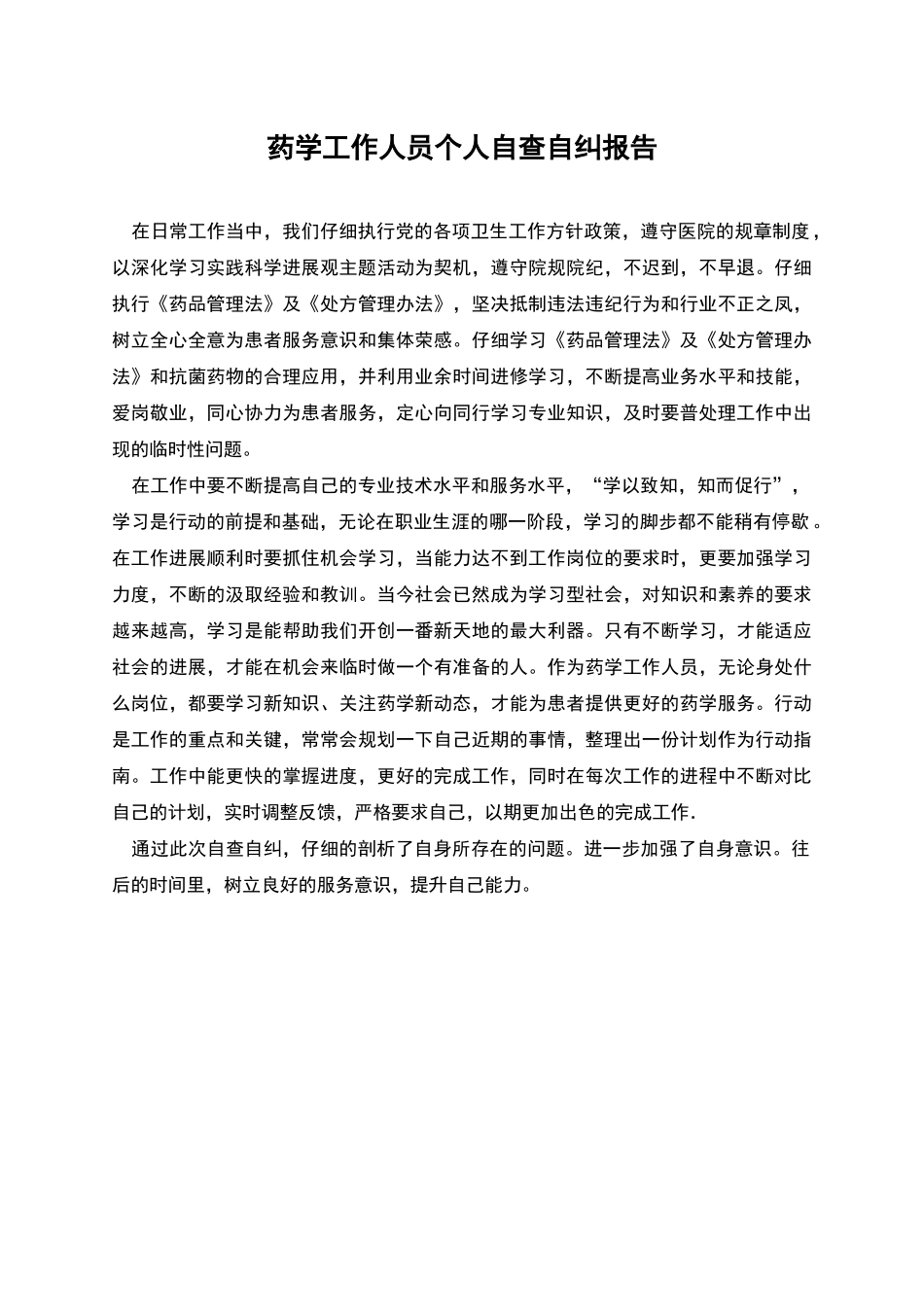 药学工作人员个人自查自纠报告_第1页