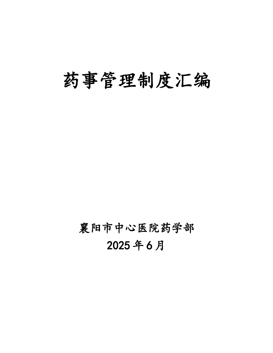 药学部制度汇编2025修订正式_第1页