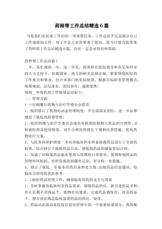 药师帮工作总结精选6篇