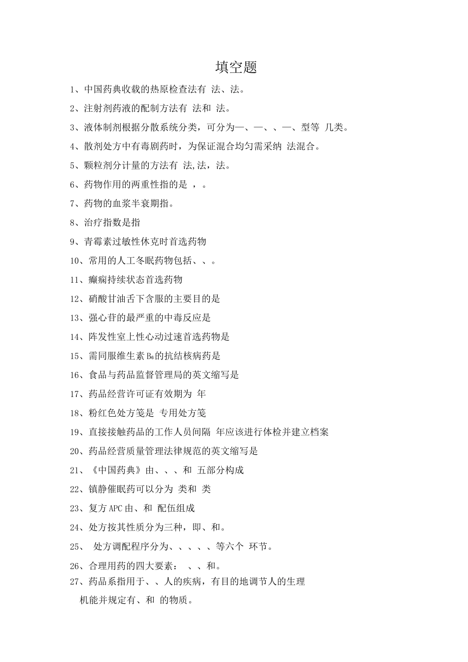 药师初级考试西药类复习题_第1页