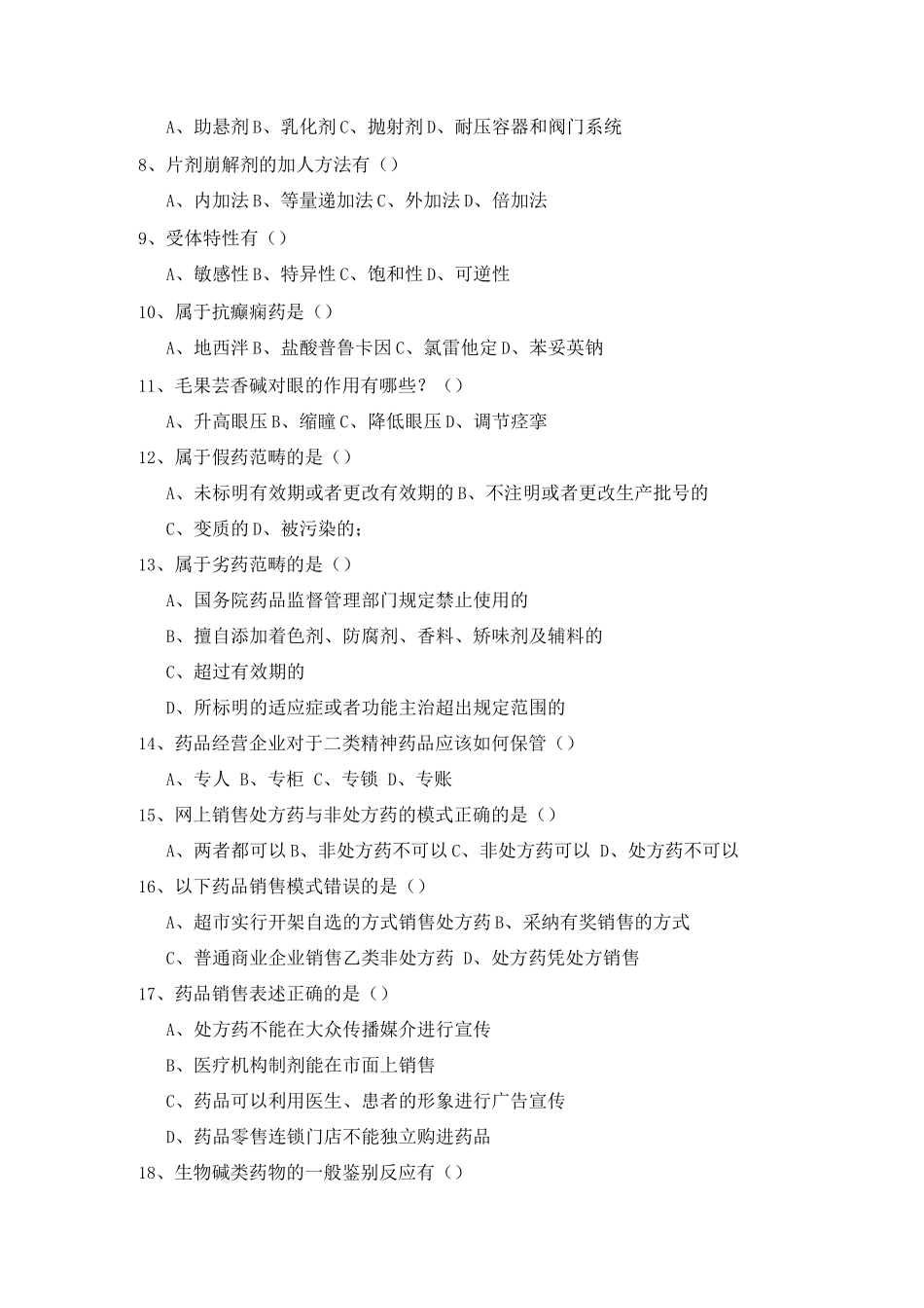 药师初级考试西药类复习题_第3页