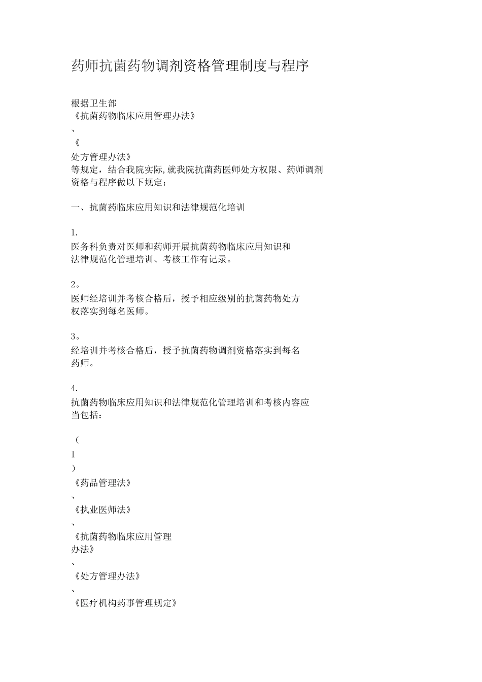 药师抗菌药物调剂资格管理制度与程_第1页