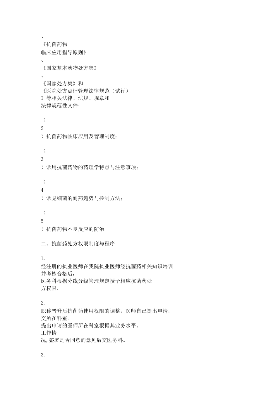 药师抗菌药物调剂资格管理制度与程_第2页