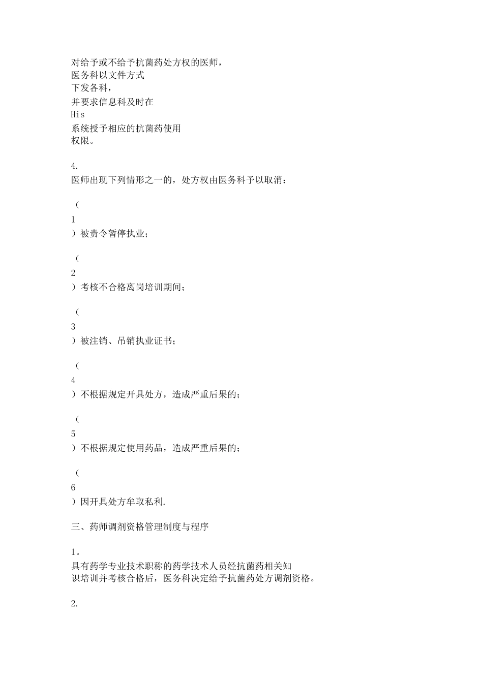 药师抗菌药物调剂资格管理制度与程_第3页